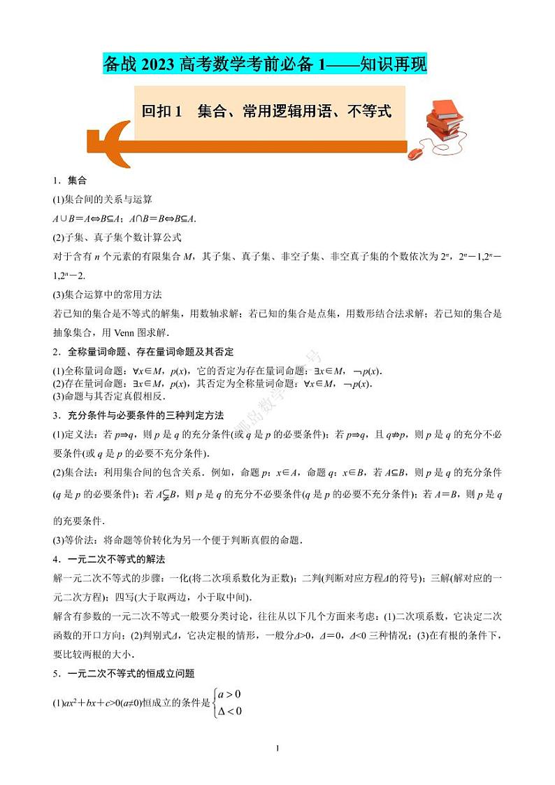【考前叮咛】备战2023高考数学考前必备(6)份 试卷01