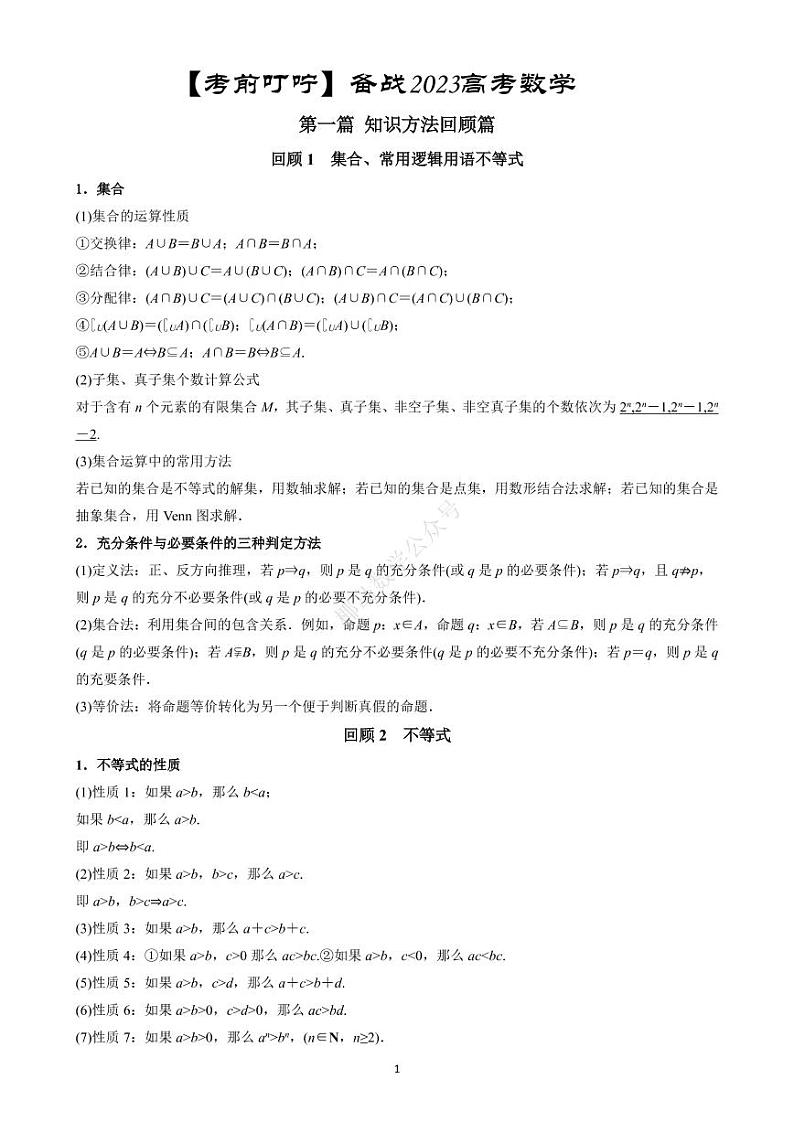 【考前叮咛】备战2023高考数学考前必备(6)份 试卷01