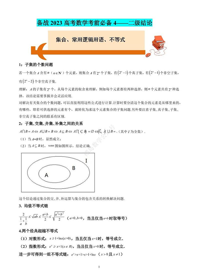 【考前叮咛】备战2023高考数学考前必备(6)份 试卷01