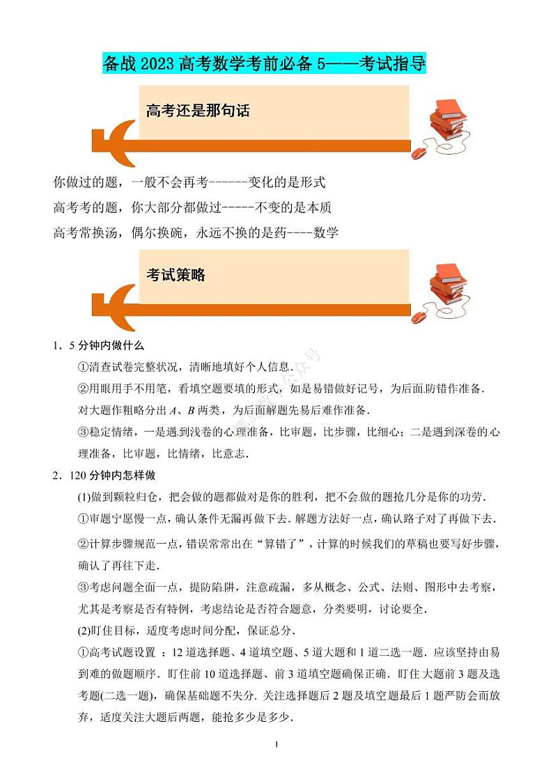 【考前叮咛】备战2023高考数学考前必备(6)份 试卷01
