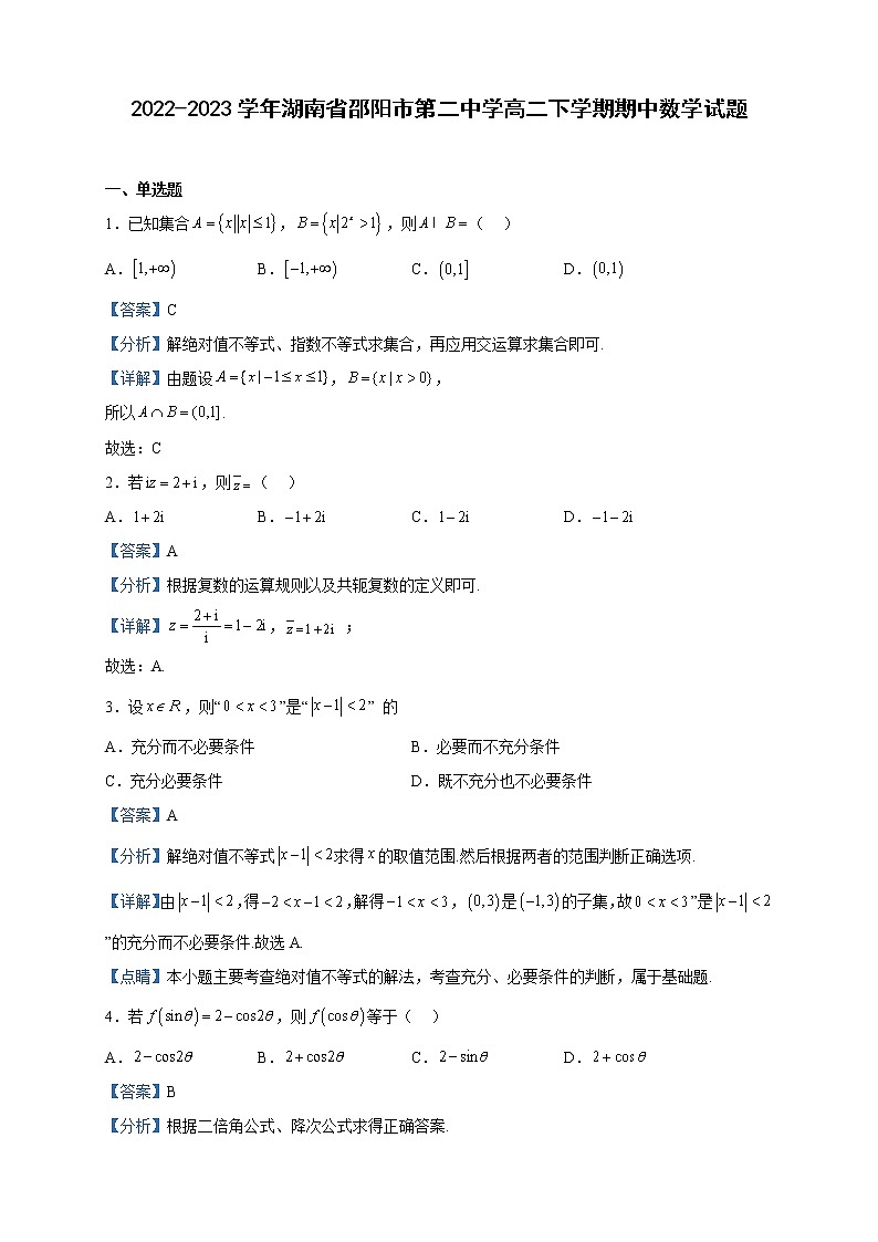 2022-2023学年湖南省邵阳市第二中学高二下学期期中数学试题含解析第1页