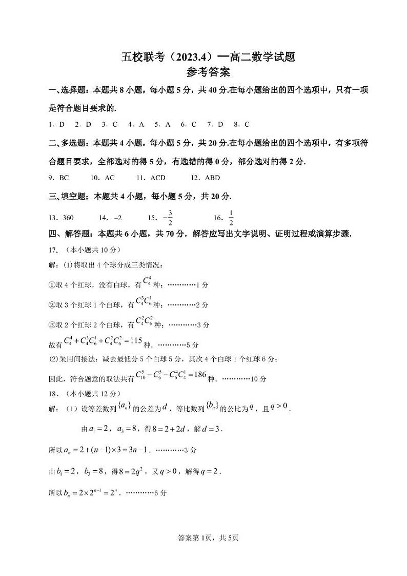 五校联考（2023.4）高二数学试卷参考答案第1页