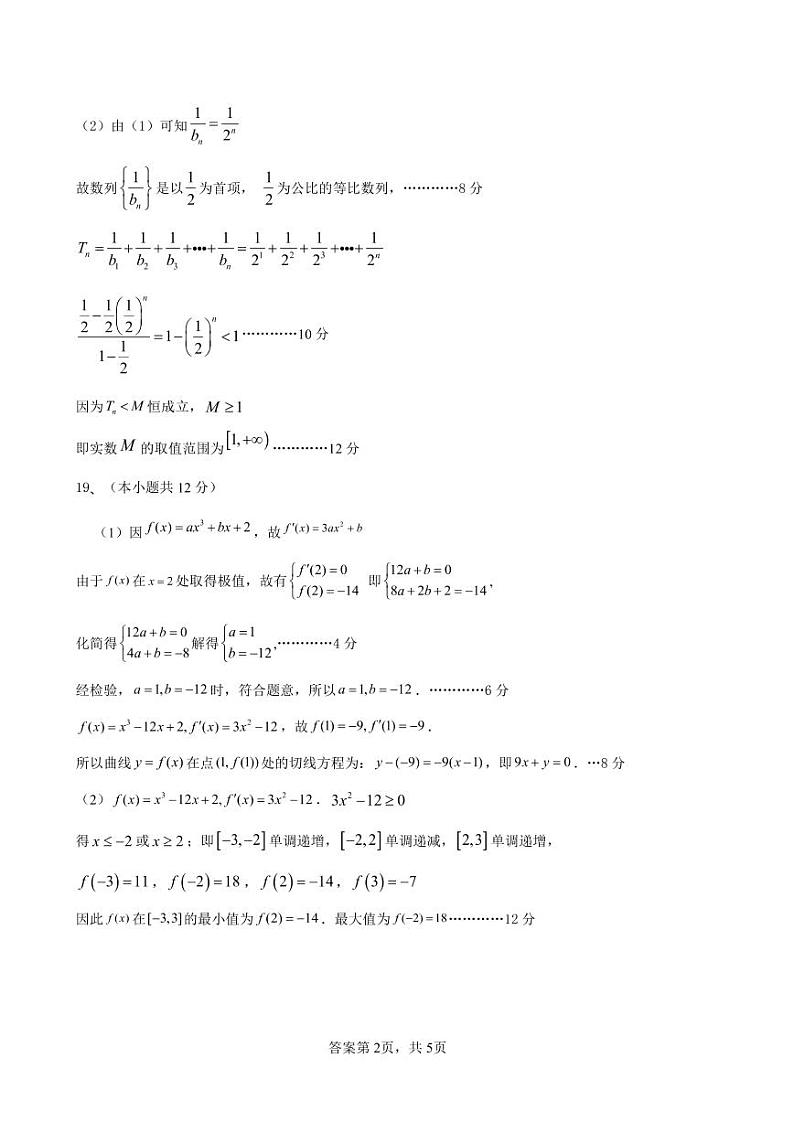五校联考（2023.4）高二数学试卷参考答案第2页