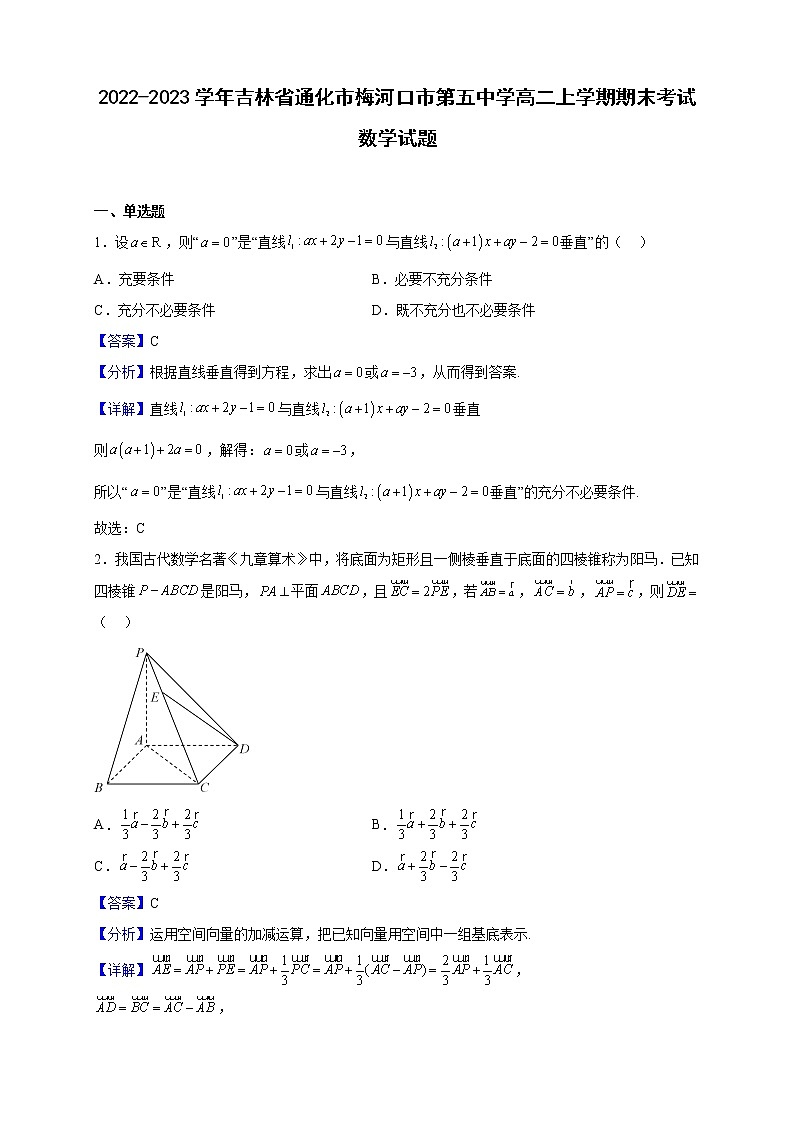 2022-2023学年吉林省通化市梅河口市第五中学高二上学期期末考试数学试题含解析01