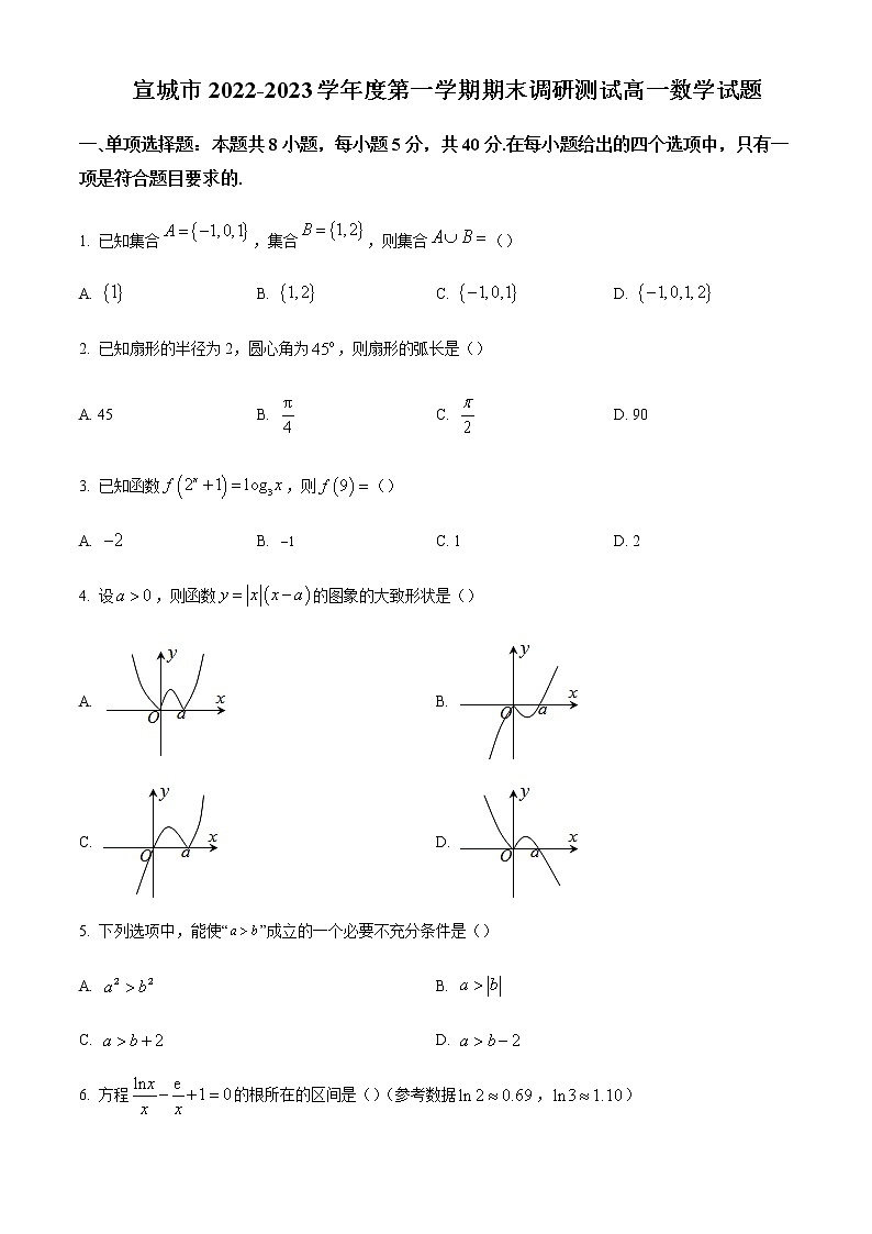 安徽省宣城市2022-2023学年高一上学期期末调研考试数学试题含答案01