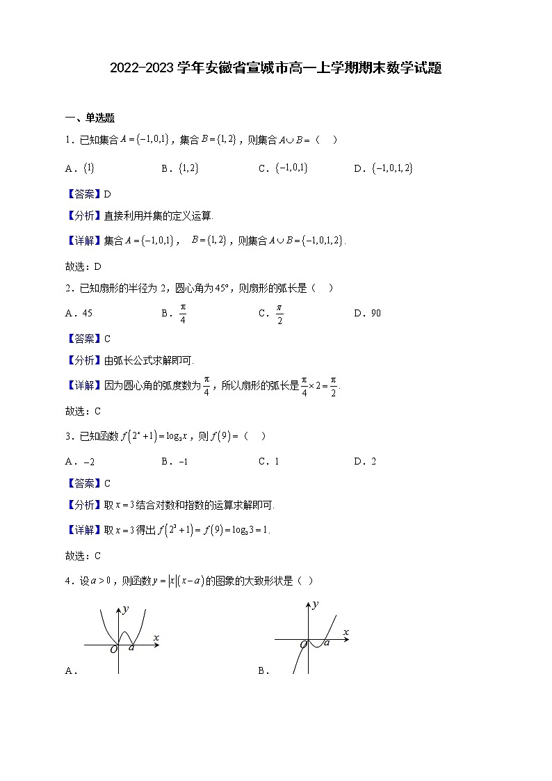 2022-2023学年安徽省宣城市高一上学期期末数学试题含解析01