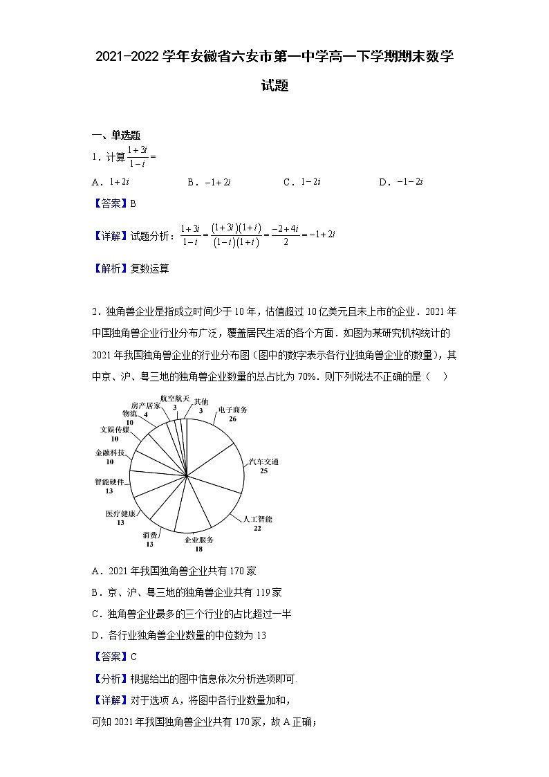 2021-2022学年安徽省六安市第一中学高一下学期期末数学试题含解析01