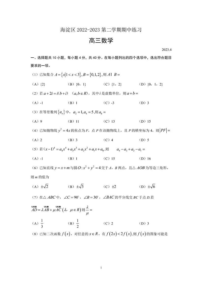2022-2023学年北京市海淀区高三下学期期中考试数学试题（PDF版）01
