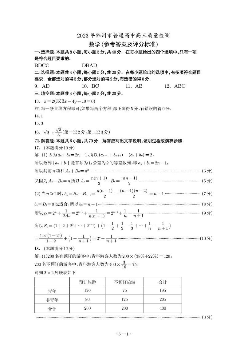 2023届辽宁省锦州市高三下学期4月质量检测 数学 PDF版01