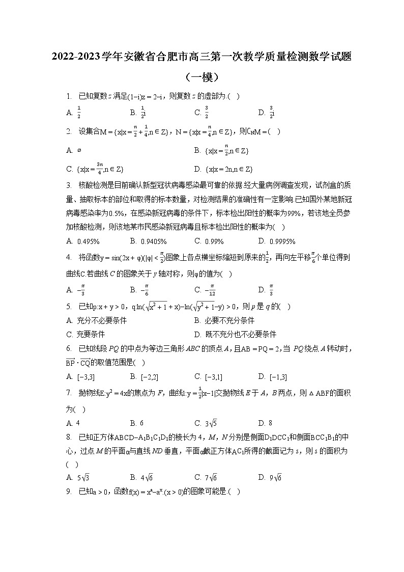 2022-2023学年安徽省合肥市高三第一次教学质量检测数学试题（一模）（含答案解析）01