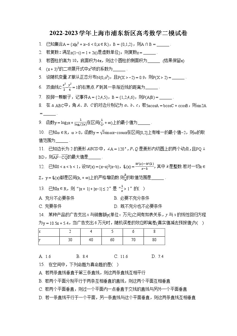 2022-2023学年上海市浦东新区高考数学二模试卷（含答案解析）第1页