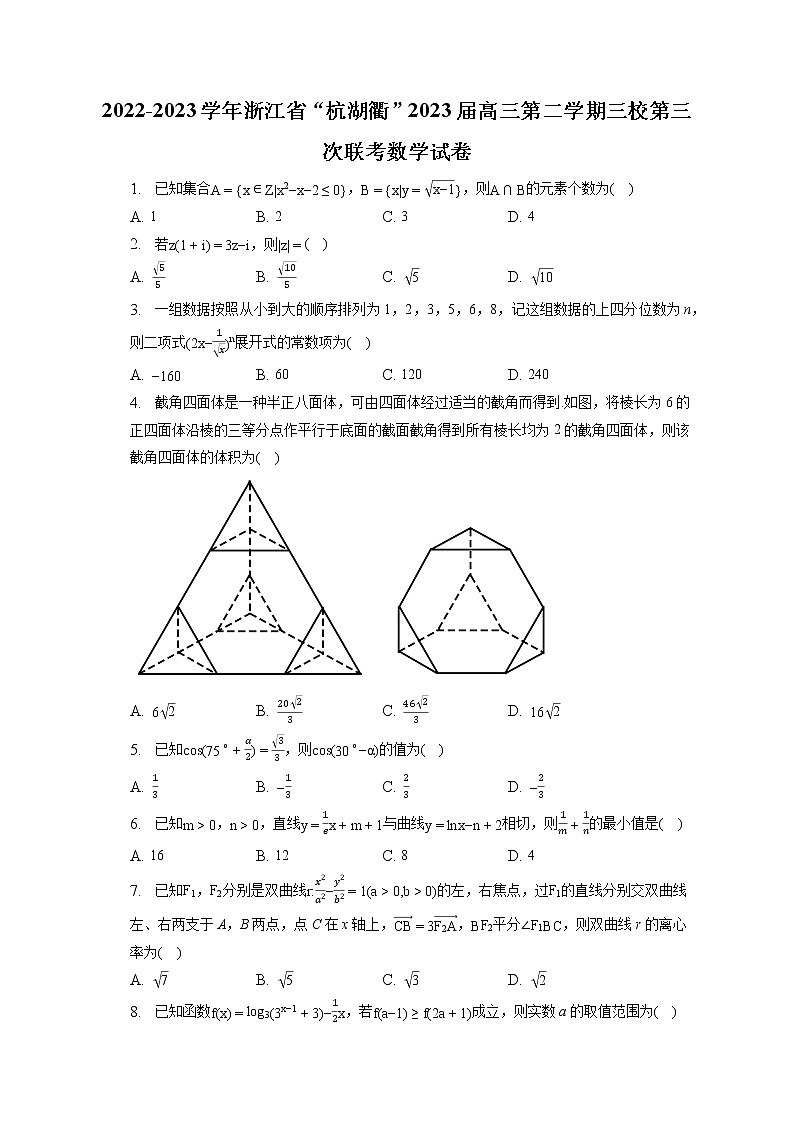 2022-2023学年浙江省“杭湖衢”2023届高三第二学期三校第三次联考数学试卷（含答案解析）01