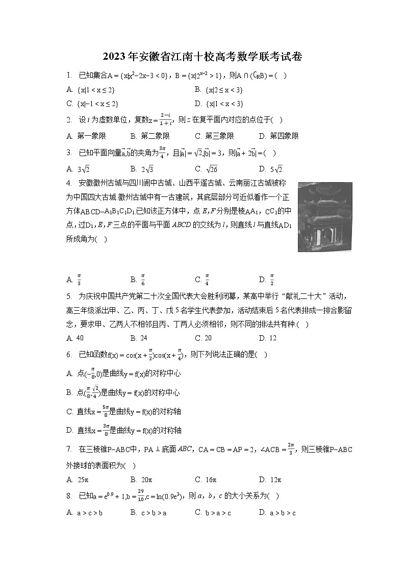 2023年安徽省江南十校高考数学联考试卷（含答案解析）01