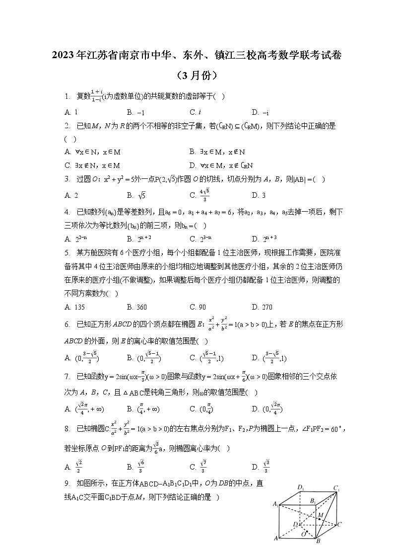 2023年江苏省南京市中华、东外、镇江三校高考数学联考试卷（3月份）（含答案解析）第1页