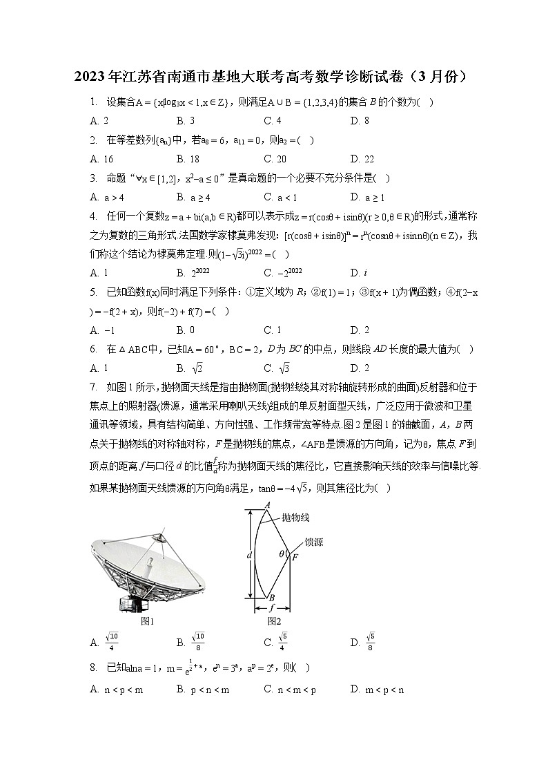 2023年江苏省南通市基地大联考高考数学诊断试卷（3月份）（含答案解析）01