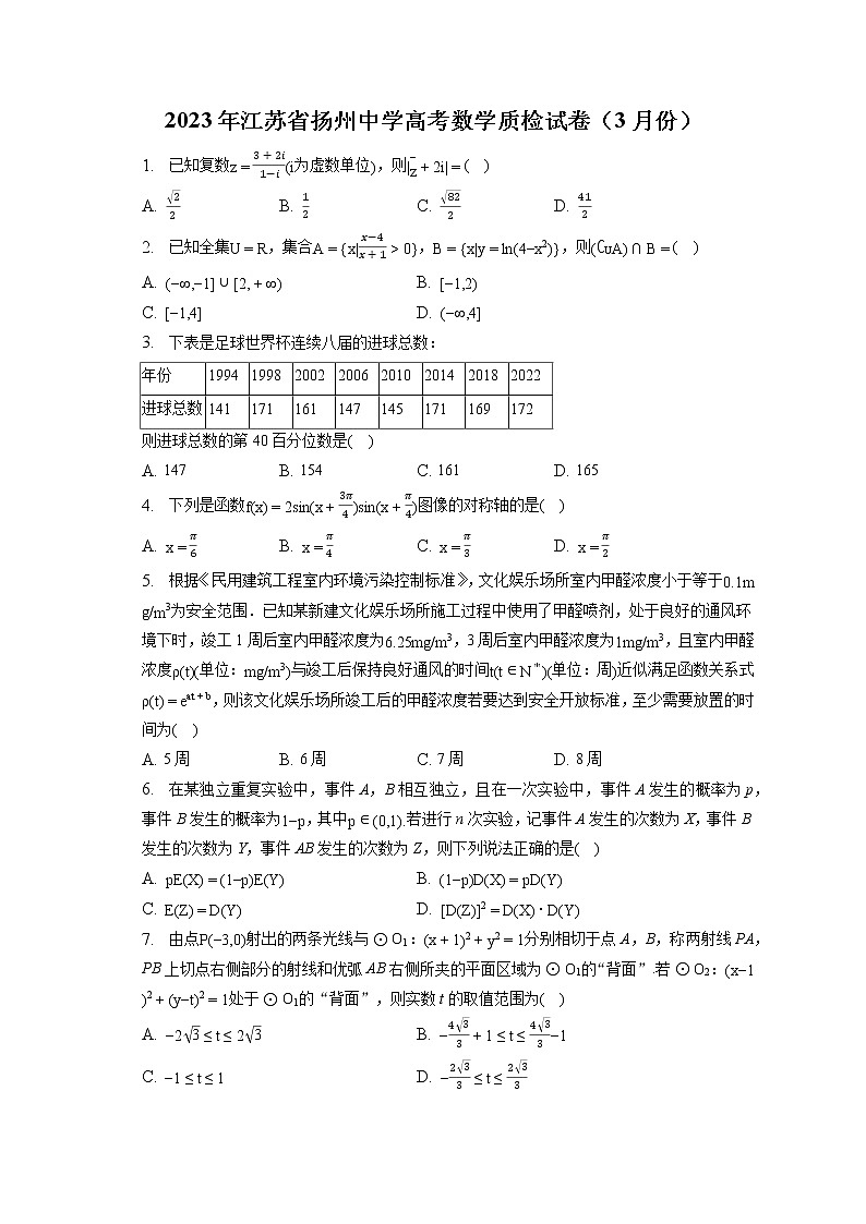 2023年江苏省扬州中学高考数学质检试卷（3月份）（含答案解析）01