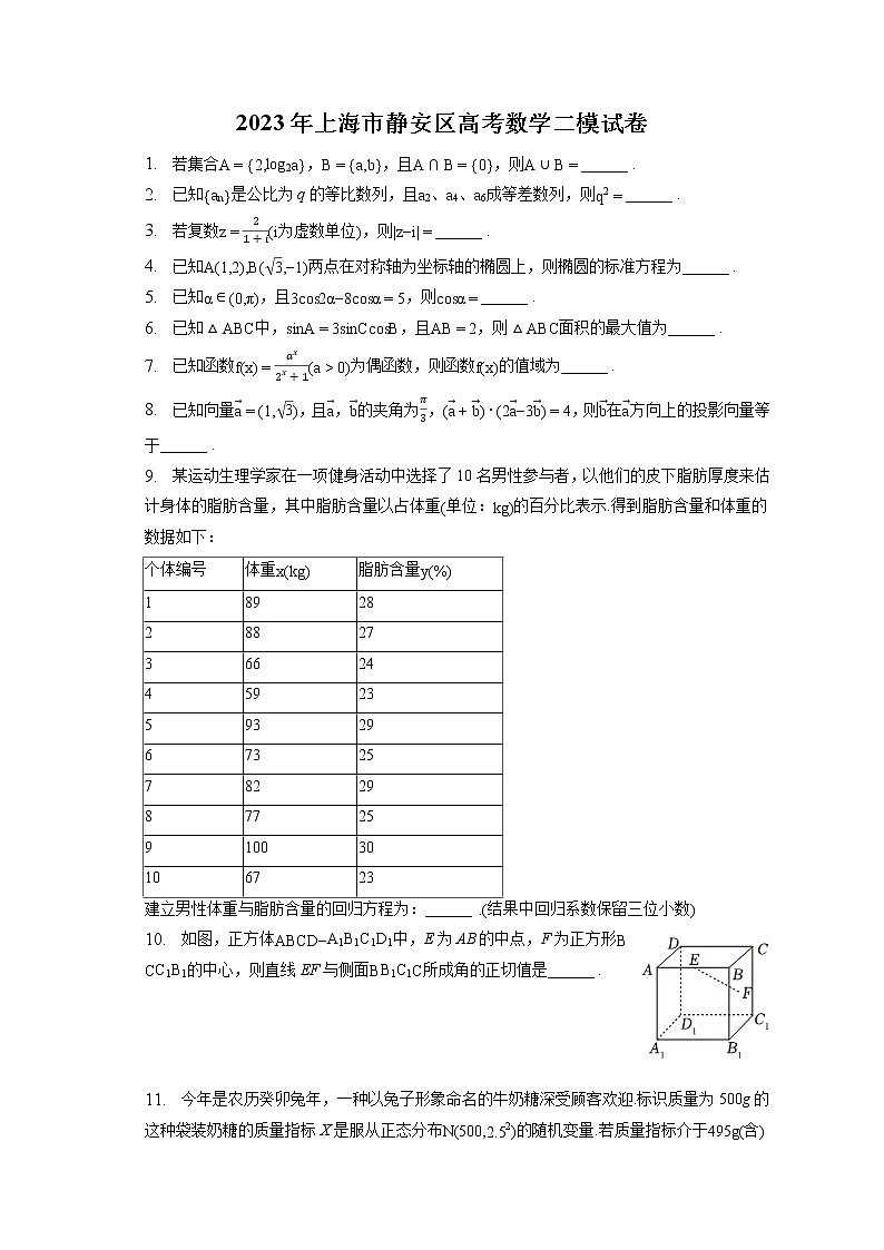 2023年上海市静安区高考数学二模试卷（含答案解析）01