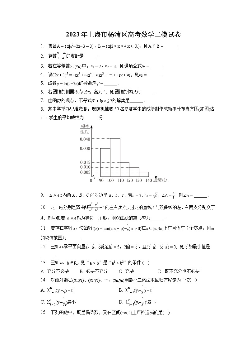 2023年上海市杨浦区高考数学二模试卷（含答案解析）01