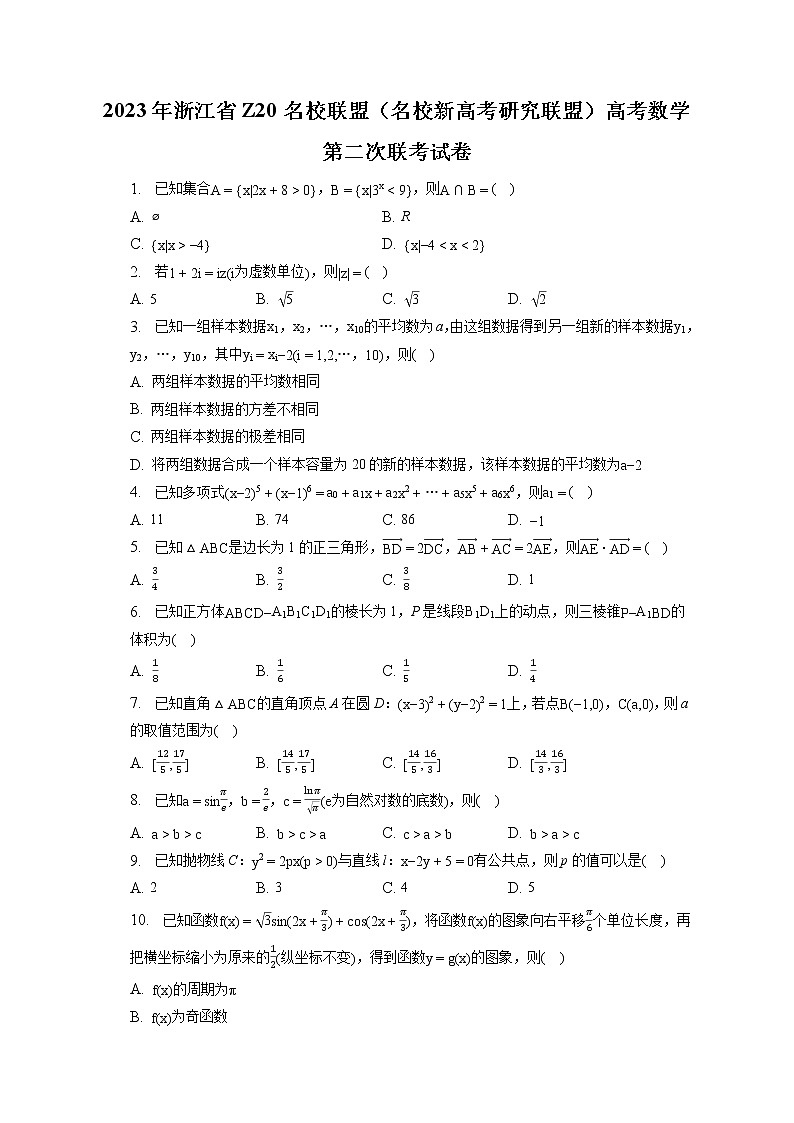 2023年浙江省Z20名校联盟（名校新高考研究联盟）高考数学第二次联考试卷（含答案解析）01