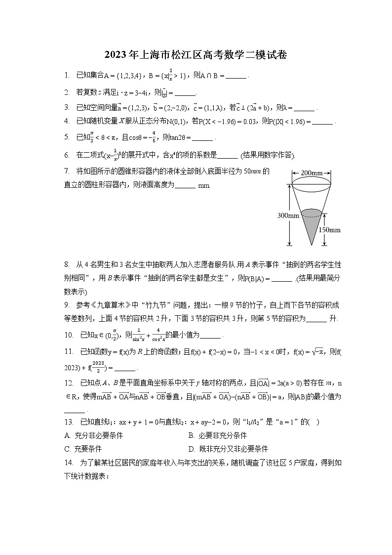 2023年上海市松江区高考数学二模试卷（含答案解析）第1页