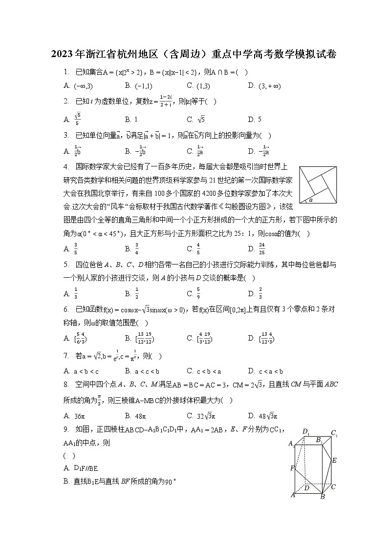 2023年浙江省杭州地区（含周边）重点中学高考数学模拟试卷（含答案解析）01