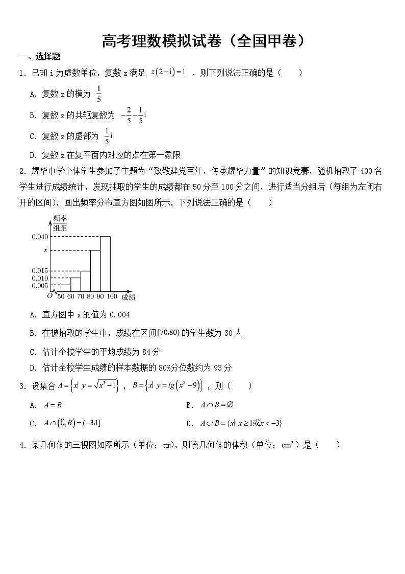 2023年高考理数模拟试卷（全国甲卷）含答案第1页