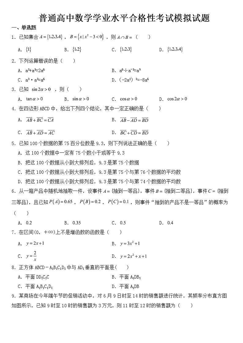 广东省2023年普通高中数学学业水平合格性考试模拟试题含答案第1页