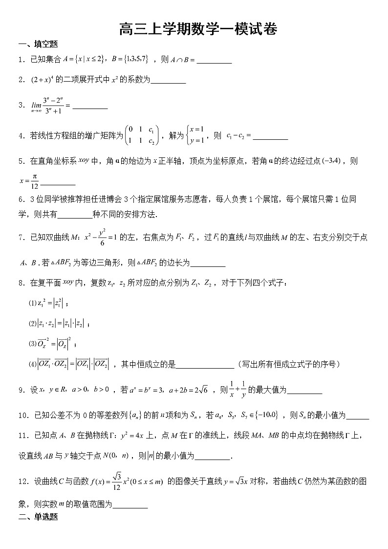 上海市长宁区2023届高三上学期数学一模试卷含答案第1页