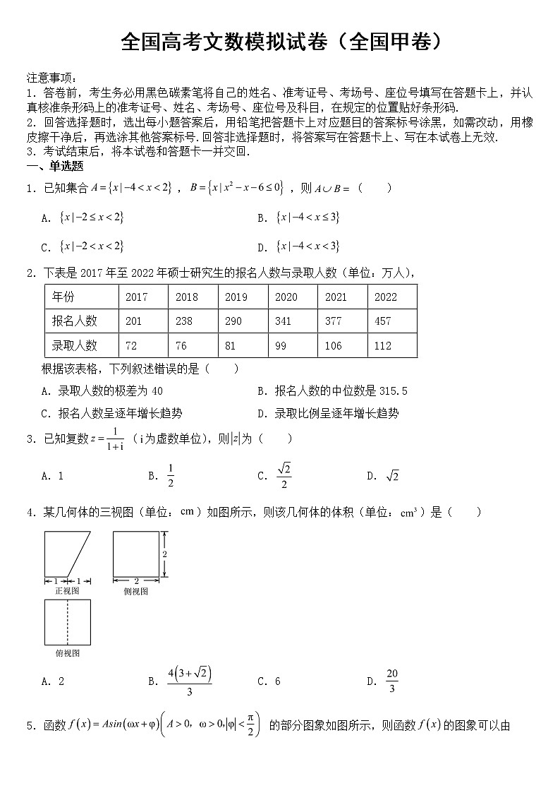 适用2023年全国高考文数模拟试卷（全国甲卷）含答案01