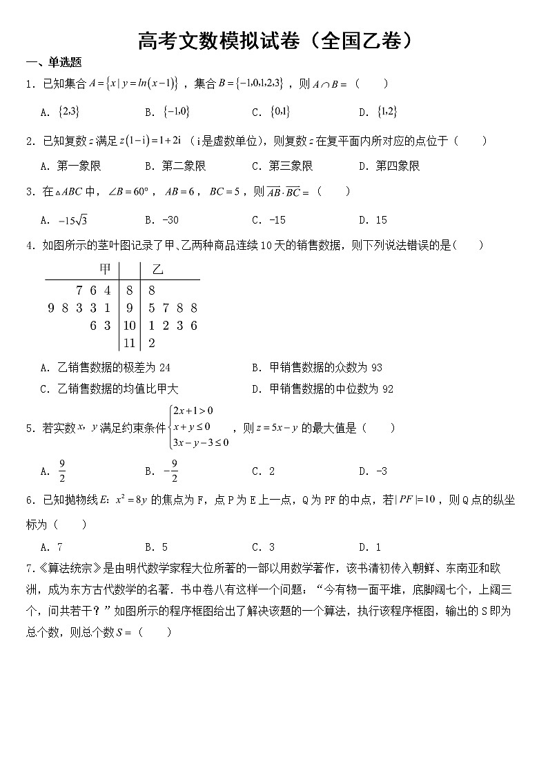 适用于2023高考文数模拟试卷（全国乙卷）含答案第1页