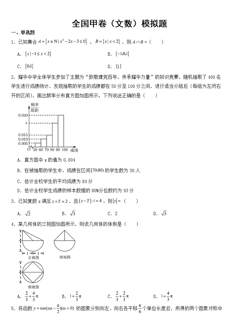 2023年全国甲卷（文数）模拟题含答案第1页
