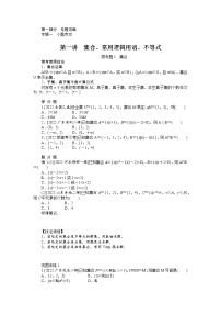 1.1专题攻略：第一讲　集合、常用逻辑用语、不等式