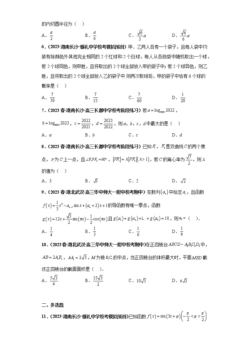 【百强名校】 2023届新高考地区百强名校新高考数学模拟考试压轴题精编卷（一）（新高考通用）原卷版第2页