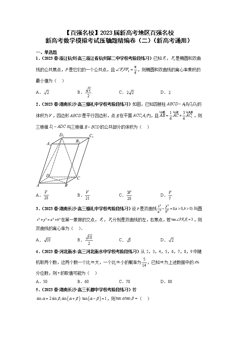 【百强名校】 2023届新高考地区百强名校新高考数学模拟考试压轴题精编卷（二）（新高考通用）01