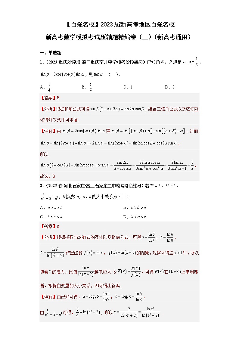【百强名校】 2023届新高考地区百强名校新高考数学模拟考试压轴题精编卷（三）（新高考通用）01
