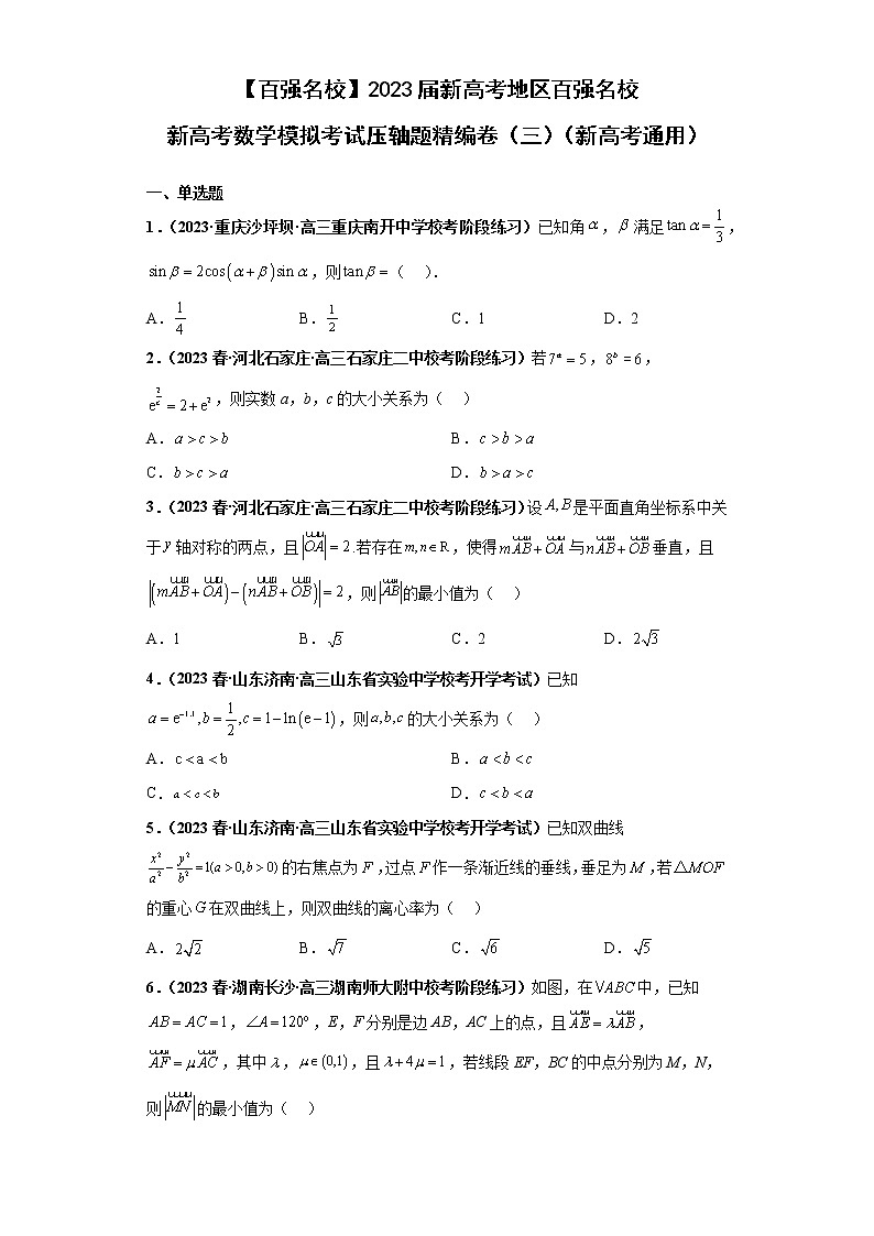 【百强名校】 2023届新高考地区百强名校新高考数学模拟考试压轴题精编卷（三）（新高考通用）01