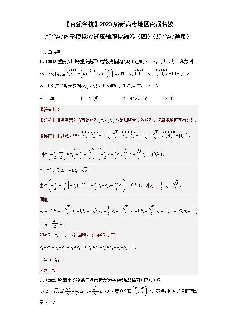【百强名校】 2023届新高考地区百强名校新高考数学模拟考试压轴题精编卷（四）（新高考通用）解析版第1页