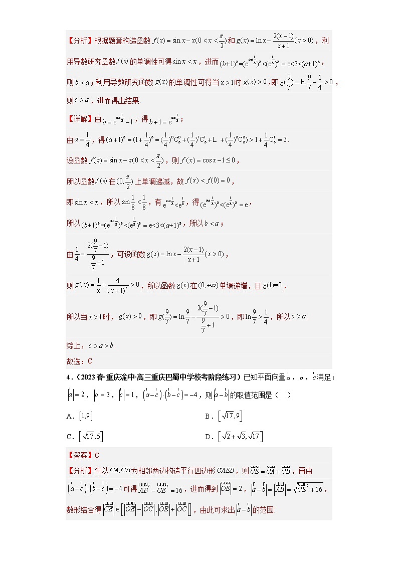 【百强名校】 2023届新高考地区百强名校新高考数学模拟考试压轴题精编卷（四）（新高考通用）解析版第3页