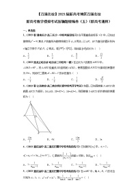 【百强名校】 2023届新高考地区百强名校新高考数学模拟考试压轴题精编卷（五）（新高考通用）