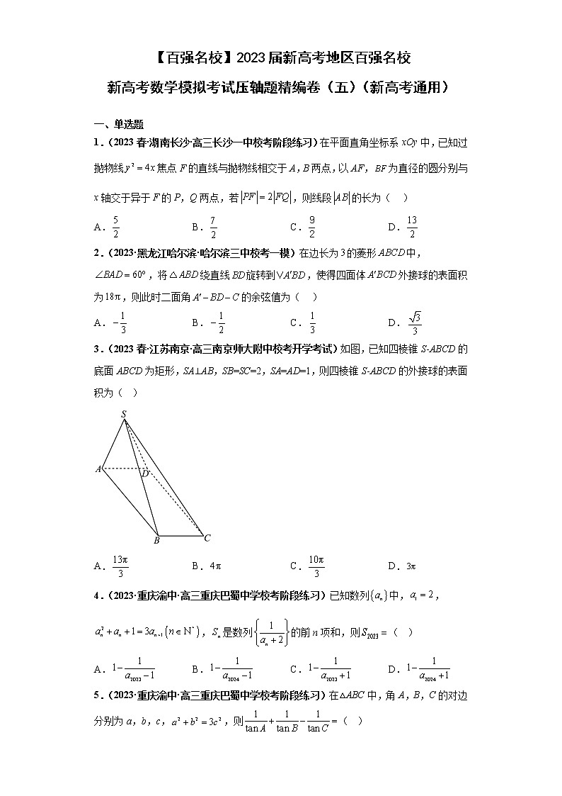 【百强名校】 2023届新高考地区百强名校新高考数学模拟考试压轴题精编卷（五）（新高考通用）01