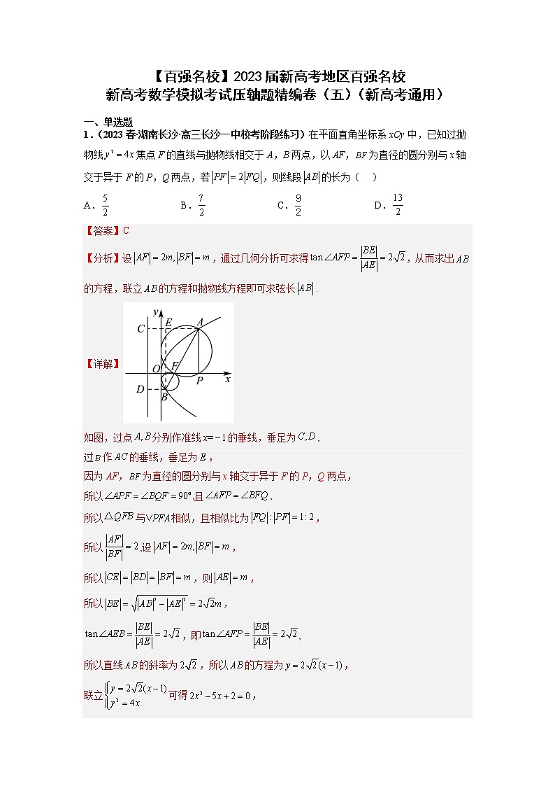 【百强名校】 2023届新高考地区百强名校新高考数学模拟考试压轴题精编卷（五）（新高考通用）01