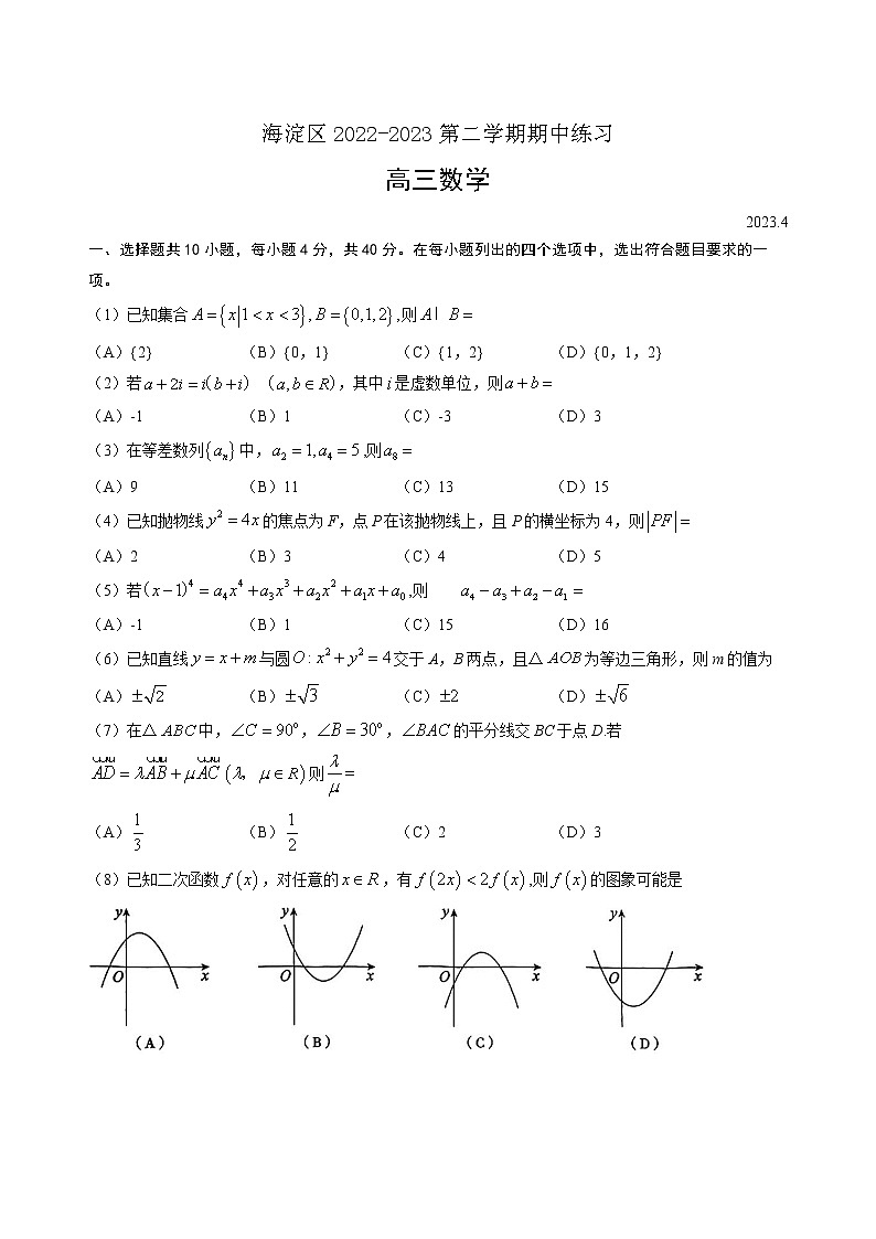 2023北京海淀区高三下学期期中考试（一模）数学含答案01