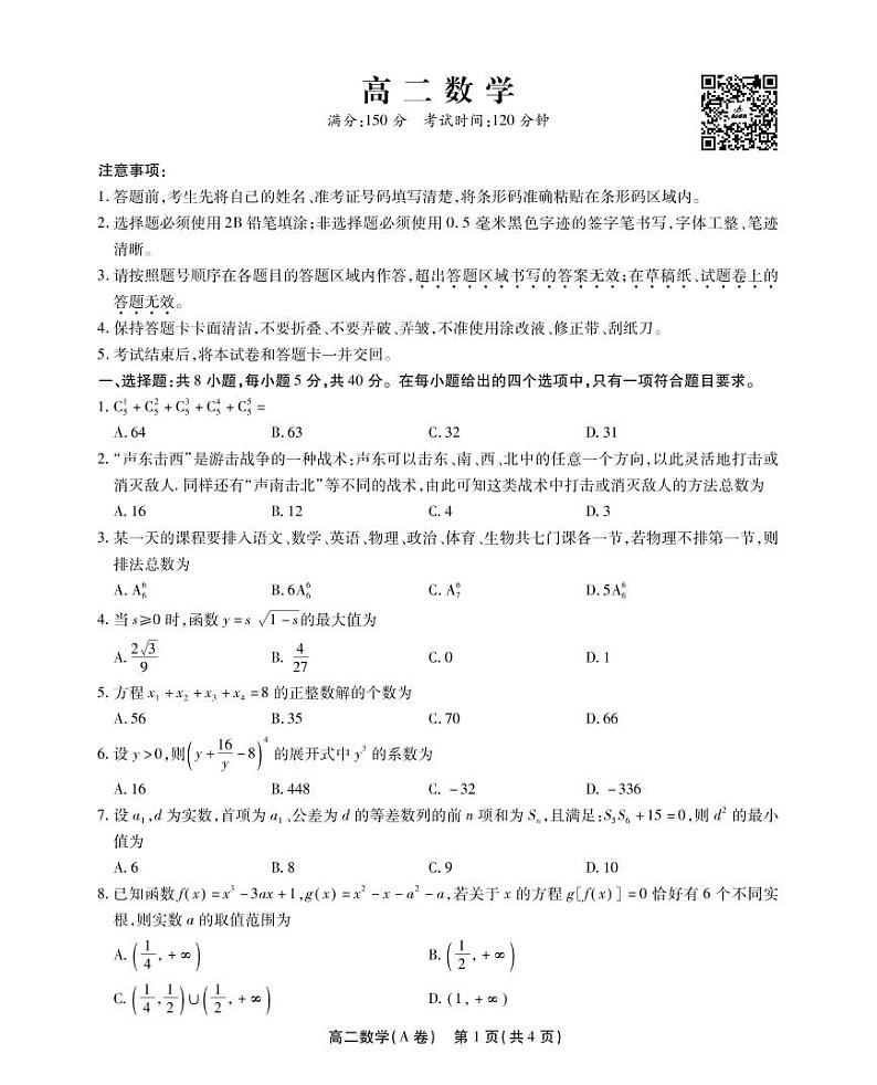 2023安徽省鼎尖名校联盟高二下学期4月联考试题数学（A卷）PDF版含答案01