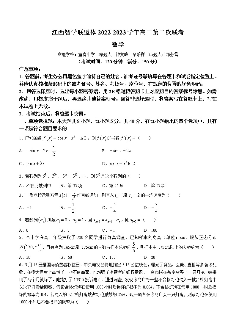 2023江西省智学联盟体高二下学期第二次联考数学试题含解析第1页
