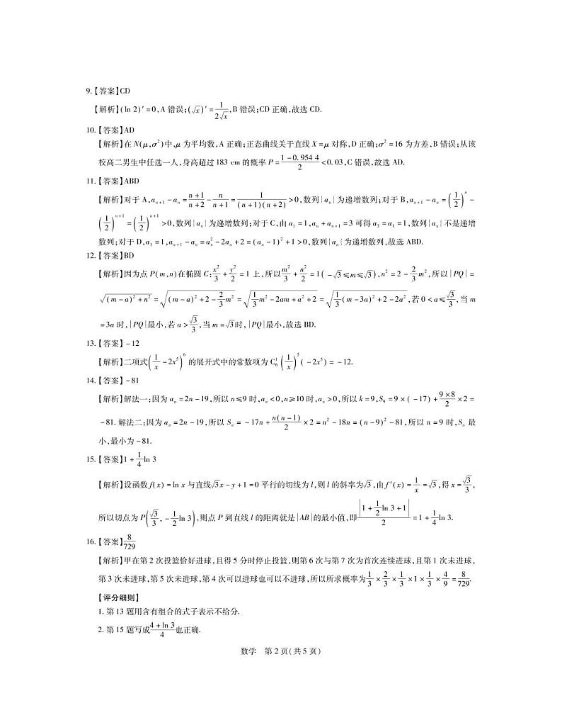 2023赣州十六县二十校高二下学期期中联考数学试卷PDF版含答案02
