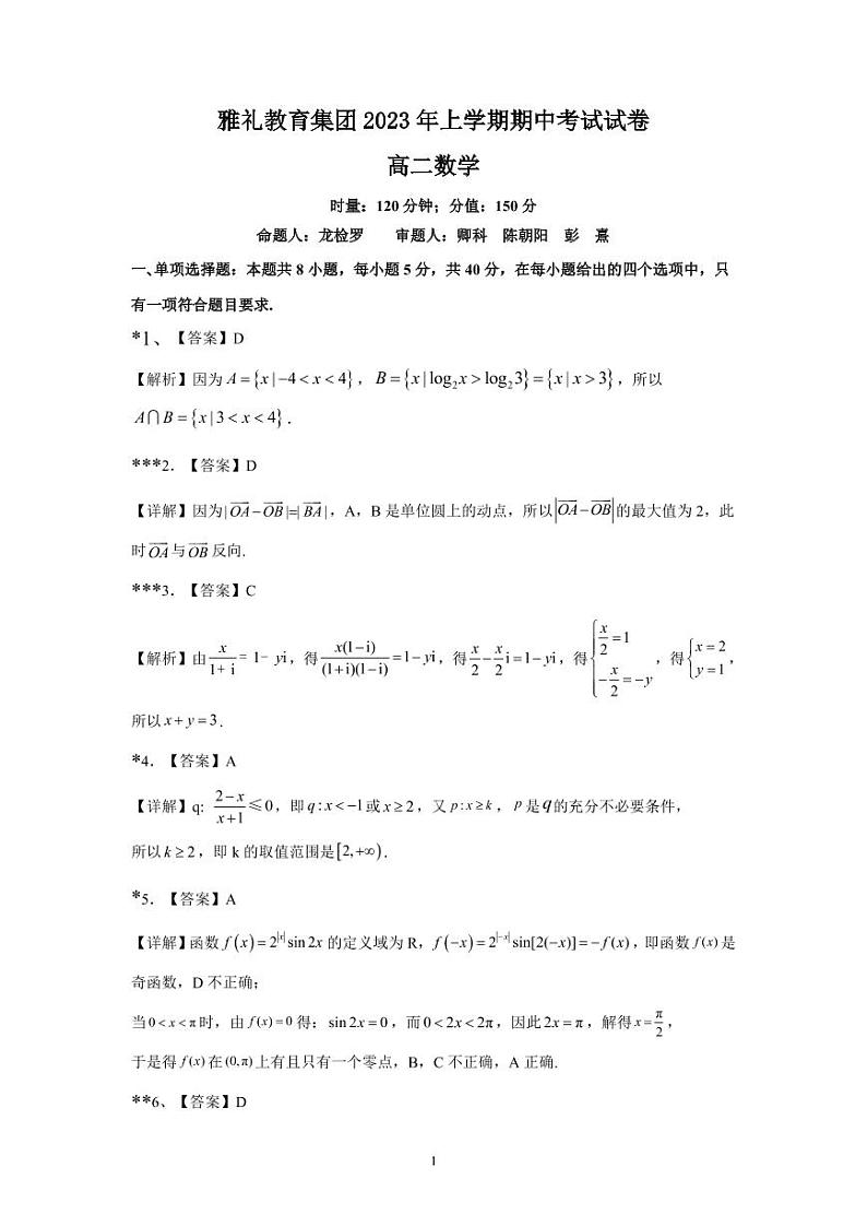 湖南省长沙市雅礼教育集团高二2023年上学期数学期中考试试卷（教师版）第1页
