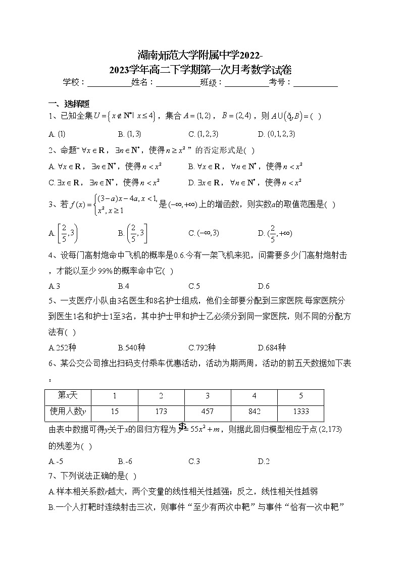 湖南师范大学附属中学2022-2023学年高二下学期第一次月考数学试卷（含答案）第1页