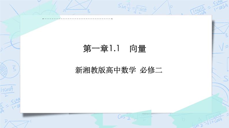 新湘教版高中数学必修二《 1.1 向量 》课件PPT+作业01