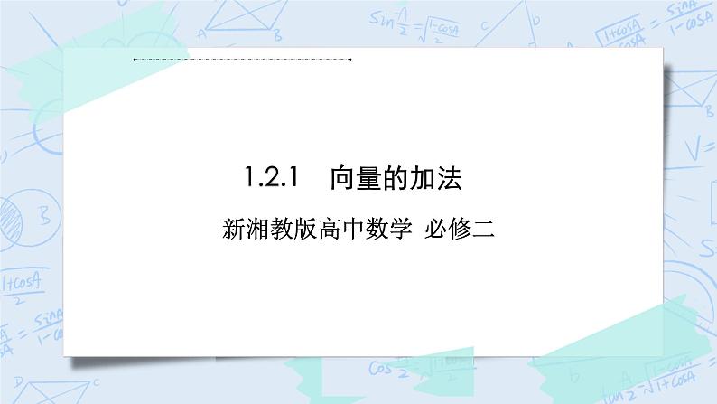 新湘教版高中数学必修二《 1.2.1 向量的加法》 课件PPT+作业01