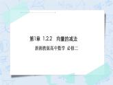 新湘教版高中数学必修二《 1.2.2 向量的减法》 课件PPT+作业